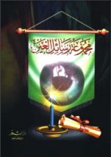 كتاب مجموعة رسائل العين