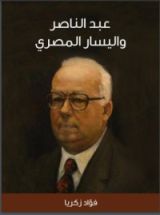 كتاب عبد الناصر واليسار المصري