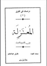 كتاب المعتزلة بين القديم والحديث