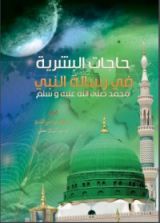 كتاب حاجات البشرية في رسالة النبي محمد