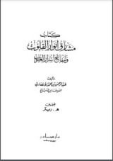 كتاب مشارق أنوار القلوب ومفاتح أسرار الغيوب