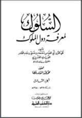 كتاب السلوك لمعرفة دول الملوك - الجزء الثالث
