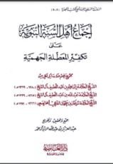 كتاب إجماع أهل السنة النبوية على تكفير المعطلة الجهمية