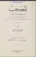 كتاب المعجب في تلخيص أخبار المغرب