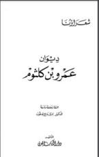 كتاب ديوان عمرو بن كلثوم