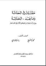 كتاب مقاربات في الحداثة وما بعد الحداثة