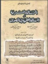 كتاب الرسالة الششترية أو الرسالة العلمية في التصوف