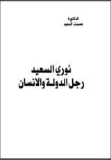 كتاب نوري السعيد رجل الدولة والانسان