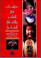 كتاب دراسات في الفكر والثقافة اليابانية