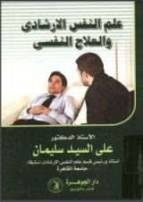 كتاب علم النفس الإرشادي والعلاج النفسي