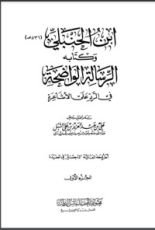 كتاب ابن الحنبلي وكتابه الرسالة الواضحة في الرد على الأشاعرة