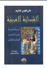 كتاب القبطية العربية