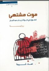 رواية موت مشتهى