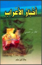 كتاب أخبار الأعراب