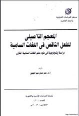 كتاب المعجم التأصيلي للفعل الناقص في اللغات السامية