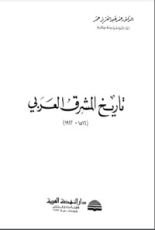 كتاب تاريخ المشرق العربي (1516-1922)