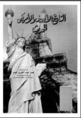 كتاب التاريخ الأوروبي والأمريكي الحديث