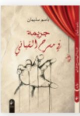 كتاب جريمة في مسرح القباني