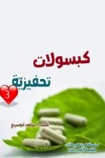 كتاب كبسولات تحفيزية 3