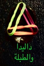 كتاب مناطق اخرى وقصص ٢ : داليدا والطبلة