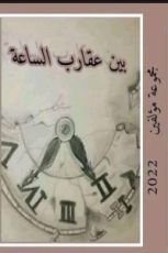 كتاب بين عقارب الساعة