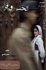 رواية الحب وفاء