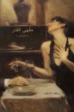 كتاب مقهى القدر