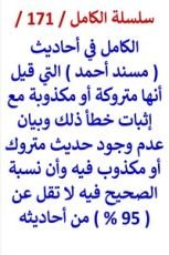 كتاب الكامل في احاديث مسند احمد التي قيل انها متروكة واثبات خطأ ذلك