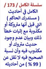 كتاب الكامل في احاديث مستدرك الحاكم التي قيل انها متروكة واثبات خطأ ذلك