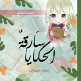كتاب سارقة الحكايا