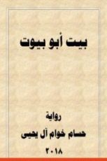 رواية بيت أبو بيوت