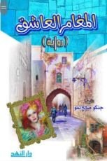 رواية المغامر العاشق