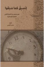 كتاب لنسبق كما سبقوا