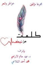 كتاب كلمات من نبض