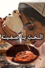 كتاب الحب يا صفية