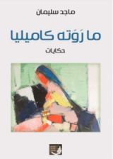 كتاب ما روته كاميليا - حكايات