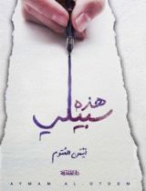 كتاب هذه سبيلي