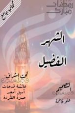 كتاب الشهر الفضيل