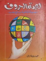 كتاب لعبة الحروف: موسوعة ثقافية من نوع جديد