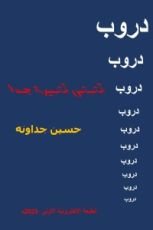 كتاب دروب ـ قصص قصيرة جدا
