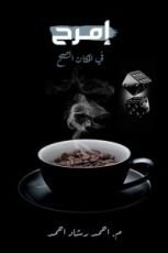 كتاب إمرح في المكان الصح