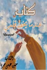 كتاب عندما يخط قلمي