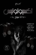 كتاب أكسيولونيس ما لا نبوح به