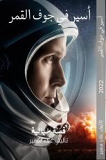 كتاب أسير في جوف القمر