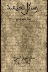 كتاب رسائل تعيسة
