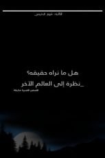 كتاب هل ما نراه حقيقه؟_نظره إلى العالم الآخر