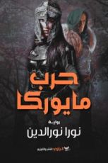 رواية حرب مايوركا