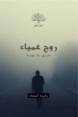 كتاب روح عمياء