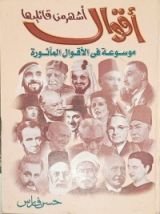 كتاب أقوال أشهر من قائليها