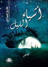 كتاب أشياء الليل